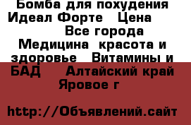 Бомба для похудения Идеал Форте › Цена ­ 2 000 - Все города Медицина, красота и здоровье » Витамины и БАД   . Алтайский край,Яровое г.